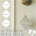 moumou ムームー 消臭 芳香 北欧 2個セット 定番 癒し カーフレグランス 香り 2個 セット シンプル リフレッシュ ナチュラル ファブリック おしゃれ 清潔 ウール 寝室 トイレ リビング 玄関 クローゼット