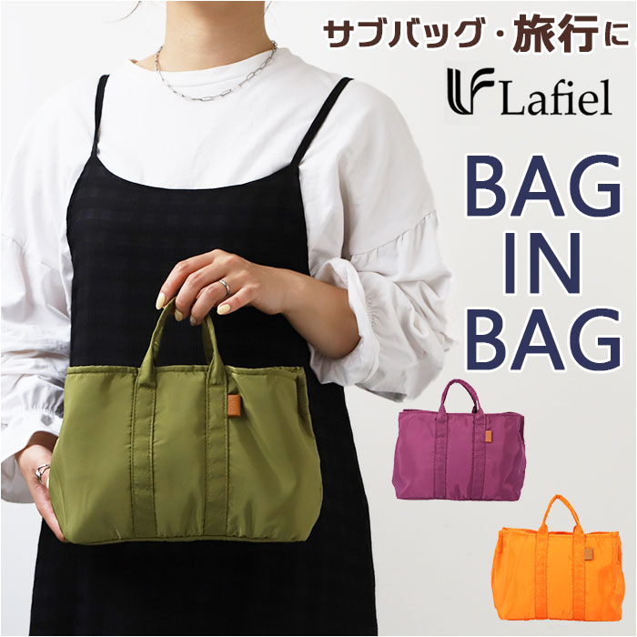 Lafiel ラフィール バッグインバッグ ミニ 定番 サブバック バッグインバック サブバッグ ミニ手提げ 軽量 仕切リ ナイロン調 合皮 底板 収納 整理整頓 シンプル ふんわり ブランド 扱いやすい