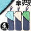 傘カバー 傘ケース 折りたたみ傘 通販 折りたたみ傘ケース 折り畳み傘ケース 折りたたみ傘カバー 折り..