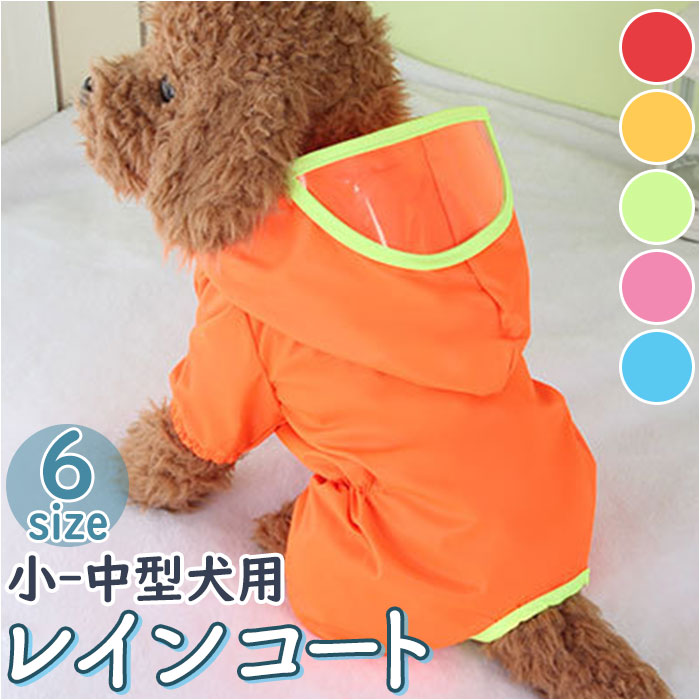 犬 レインコート 定番 ポンチョ カッパ パーカー フード付き レインポンチョ ペット服 ドッグウェア ペ..