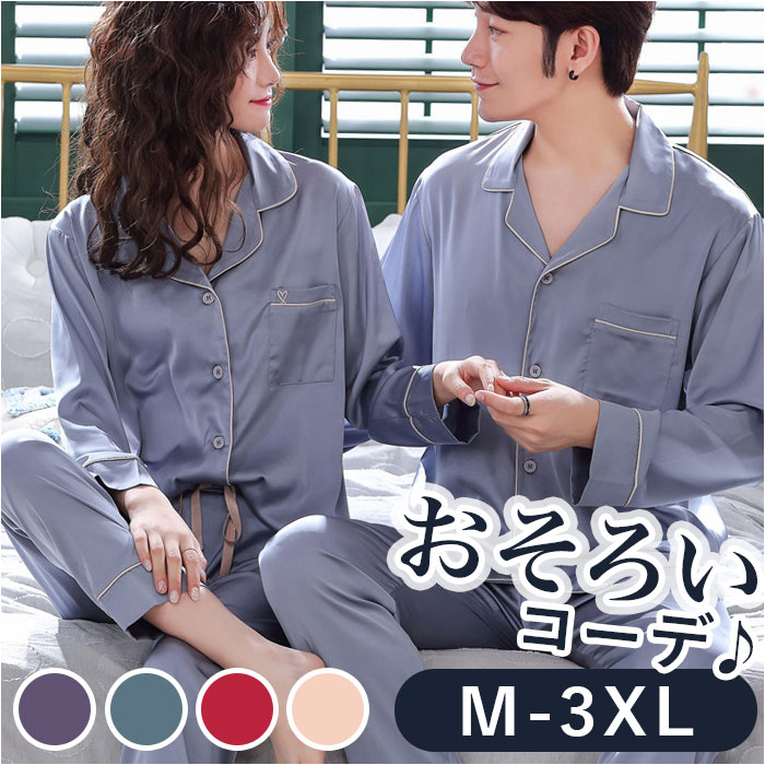 ルームウェア 上下セット 長袖 定番 ナイトウェア ウエア 部屋着 パジャマ 寝間着 寝間き ねまき 長袖 前開き 上下セット セットアップ 春 秋 冬 ペア ...