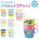 コップ プラスチック 3Pセット 定番 キャラクター 3個セット プラコップ 子供 子ども キッズ こども 保育園 幼稚園 割れない 男の子 女の子 食器 キッ...
