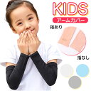 アームカバー 子供用 薄い 夏用 定番 UVカット 腕カバー UV手袋 夏 子供 こども 子ども 通気性 日焼け防止 紫外線対策 日よけ 日除け 涼感 クール キッズ 傷隠し キズ 男の子 女の子