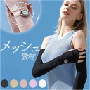 アームカバー 柔らかい 伸縮性 指 定番 手袋 腕カバー レディース ロング 袖 スリーブ カバー 伸縮 やわらかい 滑り止め すべり止め 日焼け防止 日よけ ...