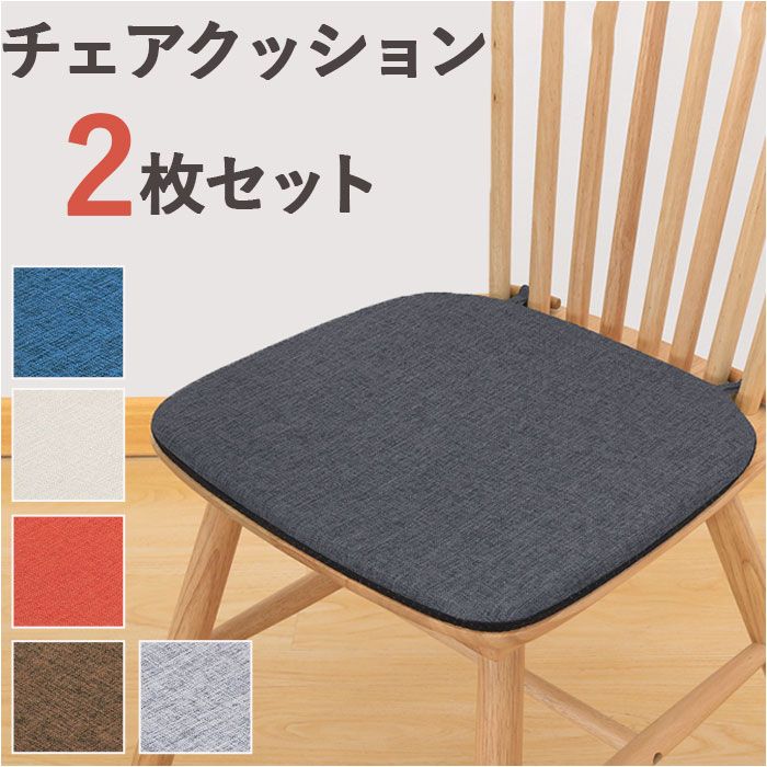 椅子 クッション 2枚セット 定番 いす用 椅子用座布団 椅子用クッション 座布団 ダイニングチェア ...