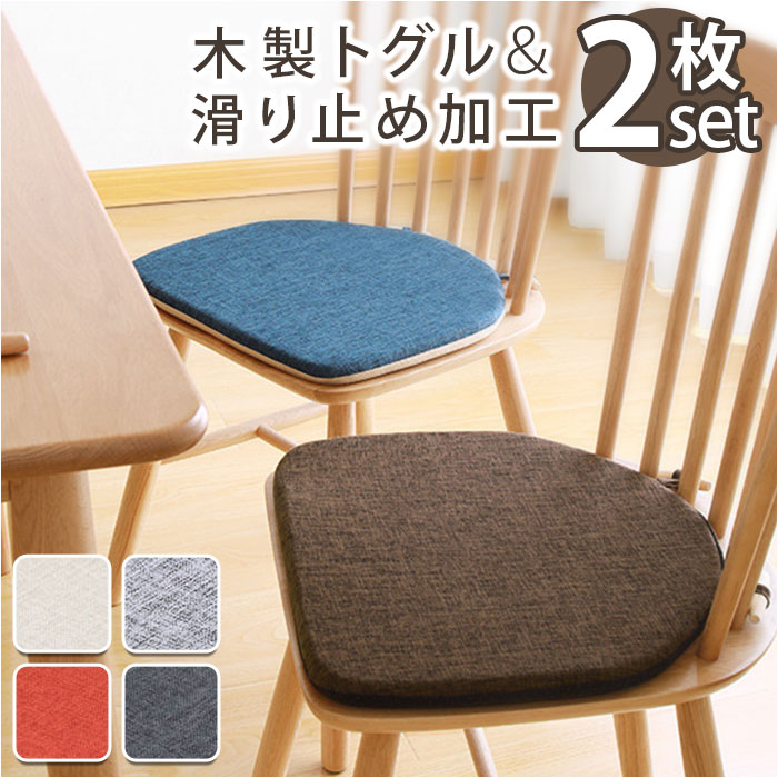 椅子 クッション 2枚セット 定番 いす用 椅子用座布団 椅子用クッション 座布団 ダイニングチェア ...