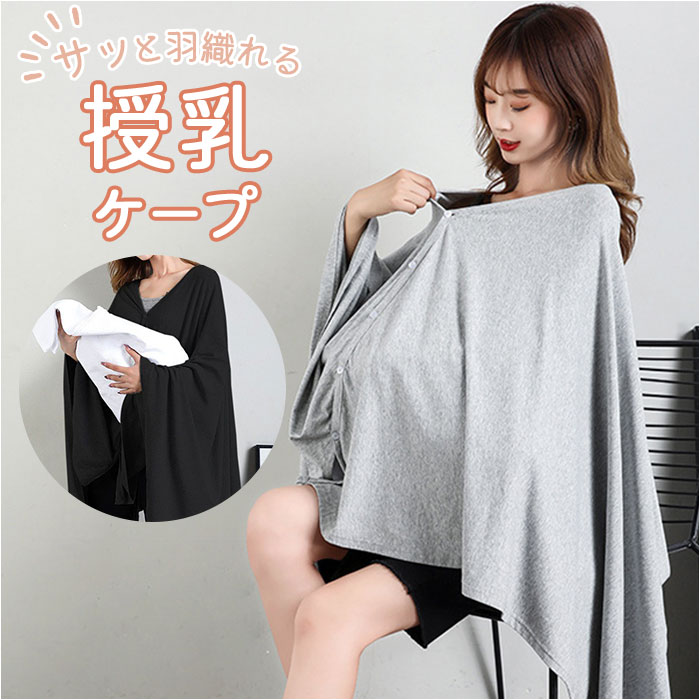 授乳ケープ ポンチョ 定番 授乳服 授乳カバー 授乳マントマルチユースカバー ケープ 授乳マント 授 ...