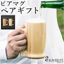 RIVERET リヴェレット 大きい マグ ペア 木製 定番 ティーカップ コップ カップ グラス ワイン ビール ジョッキ ビア 食器 食洗機対応 クラシック...