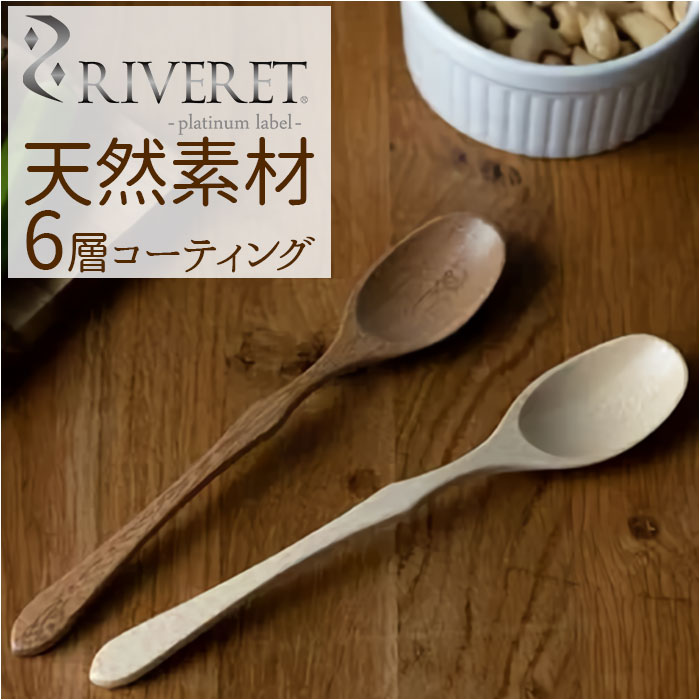 リヴェレット 食器 RIVERET リヴェレット スプーン 木製 定番 食器 木製スプーン カトラリー 天然素材 クラシック シンプル 贈り物 食洗機対応 お祝い ギフト 贈り物 おしゃれ かわいい 結婚祝い 誕生日