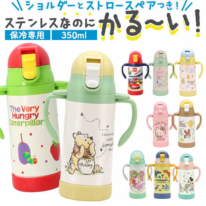 楽天BACKYARD FAMILY 雑貨タウンSKATER スケーター 水筒 ストロー ステンレス キャラクター 定番 ベビーマグ マグ 超軽量 350ml ボトル 両手 2WAY 保冷 子供 こども 子ども ベビー 赤ちゃん キッズ 男の子 女の子 練習 トレーニング