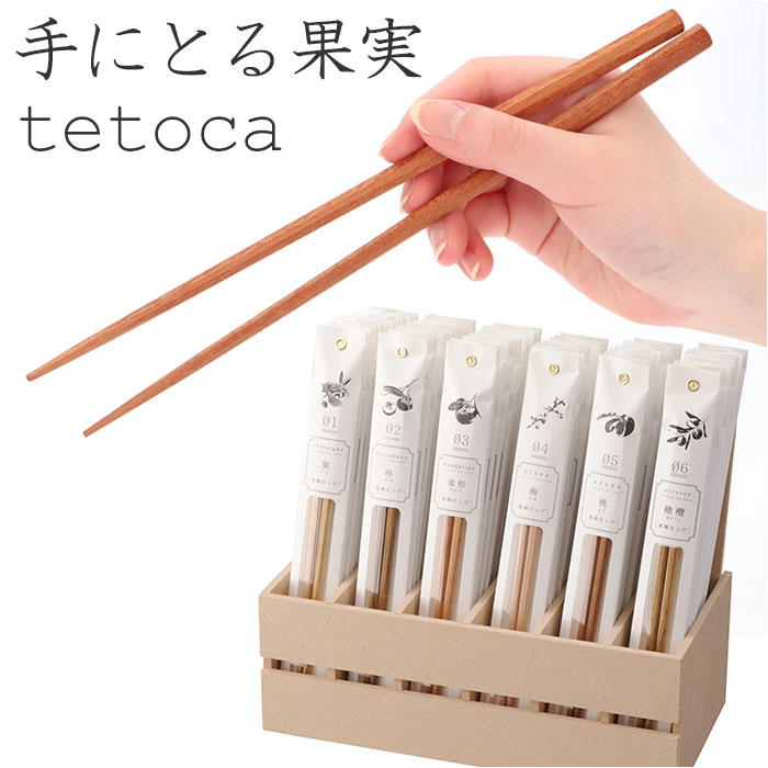 tetoca お箸 テトカ 定番 23cm 箸 おはし 八角箸 蜜蝋 はし みつろう おしゃれ かわいい 天然木 持ちやすい キッチン雑貨 日本製 キッチンツール 大人 新生活