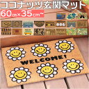 玄関マット コイヤーマット 定番 玄関 マット 屋外 ドアマット 泥落とし ココヤシ おしゃれ かわいい 滑りにくい ベランダ バルコニー お手入れ 簡単 屋外...