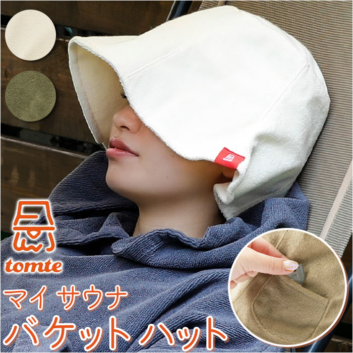 サウナハット タオル 通販 レディース メンズ タオル生地 サウナ ハット バケットハット 深め 深型 サウナグッズ tomte トムテ マイサウナバケットハッ...