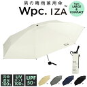 日傘 wpc 完全遮光 折りたたみ 定番 メンズ 晴雨兼用 折りたたみ傘 折り畳み傘 傘 大人 58cm 遮光 100% おしゃれ シンプル 無地 UVカット率100% UPF50+ 雨傘 かさ カサ レディース Wpc. IZA イーザ ワールドパーティー ZA010 LARGE & COMPACT 晴雨兼用傘