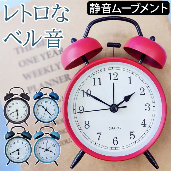 目覚まし時計 アナログ 定番 めざまし時計 おしゃれ 目覚まし 時計 目覚し時計 置き時計 シンプル レトロ かわいい アラームクロック ツインベル クロック 寝室 ベッドサイド ベッドルーム 子供 こども 子ども 子供部屋 置時計 インテリア