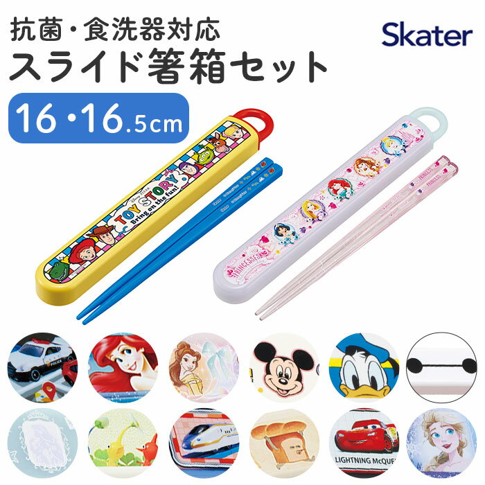 お箸セット 子供 キャラクター 定番 SKATER 箸 セット 保育園 箸入れ ABS2AMAG スケーター 箸ケース スライド お箸ケース カトラリー 抗菌 ...