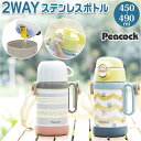 ピーコック Peacock 水筒 定番 直飲み 490ml 2WAYボトル ASN-W50 コップ付き 450ml ダイレクトボトル 子供 子供用 こども 子ど...