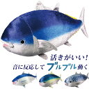 ぬいぐるみ 動く 魚 定番 サカナ お魚 さかな 音で動く 音に反応 音センサー 音声認識 ブルブル ブルブルおさかな リアル 動物 子供 子ども こども キッズ おもちゃ 玩具