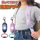 防犯ブザー 子ども 充電式 通販 防犯アラーム 大音量 97db ランドセル 女の子 男の子 キッズ 子供 軽量 軽い 安全ライト LEDライト付き 防水 防塵...