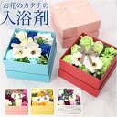 ソープフラワー ボックス 定番 バスフレグランス フレグランスボックスアレンジ 入浴剤 花の形 花びら 造花 ギフト プチギフト 贈り物 石鹸 せっけん バス用...
