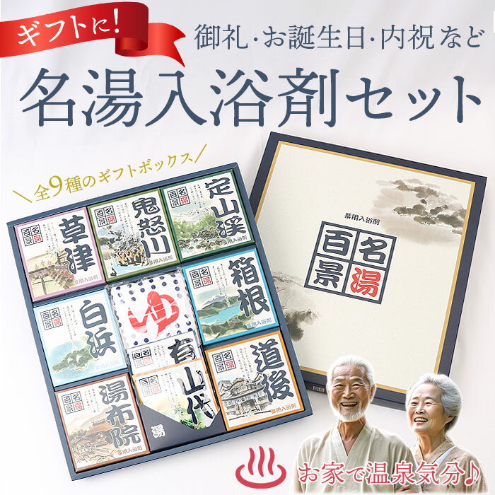 入浴剤 詰め合わせ 定番 30包入り 24包入り ギフト 名湯百景 温泉 プチギフト 贈り物 薬用入浴剤 五洲薬品 母の日 父の日 お祝い 敬老の日 バスグッズ...