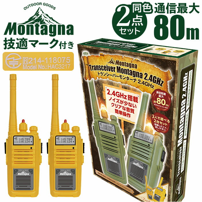 Montagna モンターナ トランシーバー 定番 おもちゃ 2台セット HAC3217 子供 長距離 80m こども 子ども キッズ キャンプ アウトドア 2.4GHz 玩具 無線機 通信機 男の子 女の子 かくれんぼ 小型