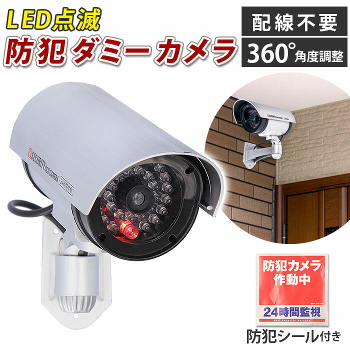 防犯カメラ ダミー 定番 監視カメラ ダミーカメラ HAC3706 室内 LED点滅 電池 配線不要 防犯ダミーカメラ 防犯対策 空き巣 万引き 不審者 玄関 車庫 店舗 ネット 環境 なし カメラ