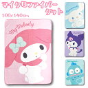 ブランケット キャラクター 定番 100×140cm マイクロファイバーケット 大判 ひざ掛け 毛布 サンリオ グッズ sanrio 女の子 お昼寝 子供 子ども こども キッズ インテリア おしゃれ かわいい