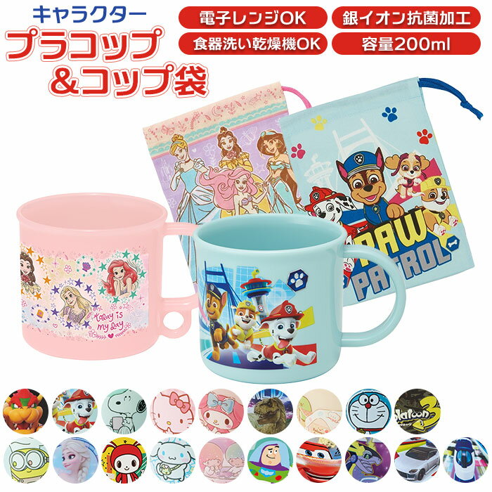 コップ コップ袋 2点 セット 定番 SKATER プラコップ 巾着袋 KB62KE4AAG スケーター プラスチック キッズ こども 子ども 子供用 男の子 ...