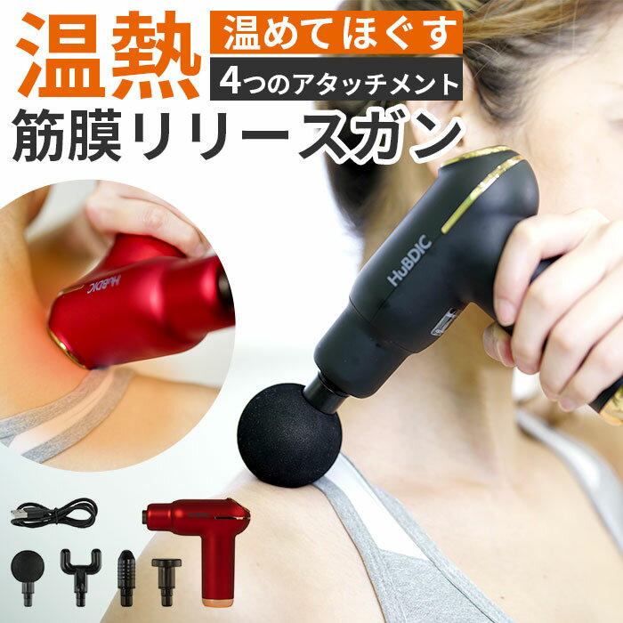筋膜リリースガン マッサージガン 定番 ヒュービディック HuBDIC 温熱筋膜リリースガン ハンデ ...