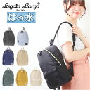 レガートラルゴ リュック LI-V0084 定番 リュックサック レディース 小さめ Legato Largo バックパック デイパック 撥水 はっ水 通勤 通学 A5 サブリュック おしゃれ シンプル 無地 大人 かわいい シルキー撥水ポリエステル ミニリュック レディースバッグ