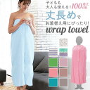 巻きタオル 大人用 約100cm×120cm 通販 ラップタオル 巻タオル バスタオル タオル やわらかい 綿 大人 長め 無地 水泳 プール お風呂上り 体型...