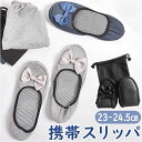 携帯スリッパ レディース 定番 折りたたみ スリッパ 携帯 携帯用スリッパ おしゃれ 折りたたみスリッパ 折り畳みスリッパ おりたたみスリッパ 学校行事 授業参...