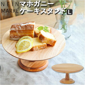 ナインマーケ ケーキスタンド 定番 木製 大皿 マホガニー Lサイズ NEIN MARKE コンポート 皿 ケーキプレート ケーキトレー ケーキ スタンド 可愛い お皿 プレート ケーキ皿 サンドウィッチ アフタヌーンティー おしゃれ creer クレエ キッチン