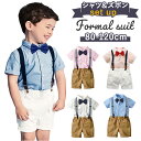 フォーマルスーツ 男の子 おしゃれ 4点セット キッズ 半袖 定番 フォーマル 子供服 子供スーツ スーツ セットアップ 上下セット 4点 セット シャツ 半袖...