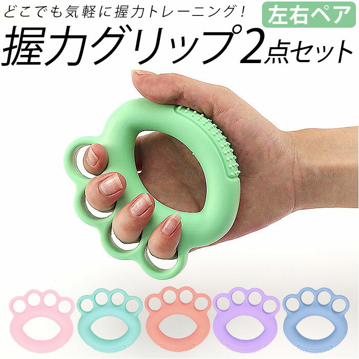 ハンドグリップ トレーニング リハビリ 左右 定番 グリップ 握力 同色 2点セット 2点 セット 指先 筋トレ 脳トレ 鍛える 弱め 子供 こども 子ども 高齢者 両手鍛える 運動 ペア エクササイズ リハビリテーション