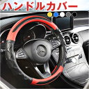 ハンドルカバー 車 定番 内装用品 ハンドル カバー ステアリングカバー 自動車用 カー用品 D型 合皮 ドレスアップ 簡単装着 可愛い おしゃれ 普通車 乗用...
