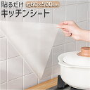 キッチンシート台所用 キッチン 貼るだけ 透明 のり付き 定番 壁紙シール 汚れ防止シート シートキッチン ウォールステッカー 壁紙 シート 補修シール 防汚フ...