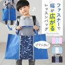 レッスンバッグ 大きめ ピアニカ 鍵盤ハーモニカ 防災頭巾 手提げバッ...(4)