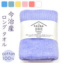 サウナタオル フェイスタオル ロング 定番 タオル 今治 SAUNA TOWEL 今治タオル 薄手 手ぬぐい 日本製 国産 バス用品 お風呂 シンプル 無地 サウナ 用品 グッズ 日用品
