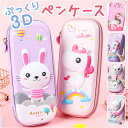 ペンケース 定番 筆入れ ペン入れ ペンポーチ 筆箱 ふで箱 ペンシルボックス 3D 立体 かわいい 可愛い 大容量 入学 入園 子供用 中学生 小学生 収納ケ...