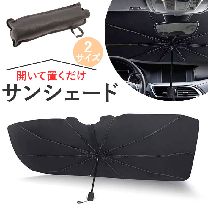 車 サンシェード 傘 定番 傘型 夏 フロント 折りたたみ 日よけ 日除け フロントシェード フロントガラス 車内 車用 コンパクト 遮光 遮熱 仮眠 車中泊 カーテン アクセサリー 車用品