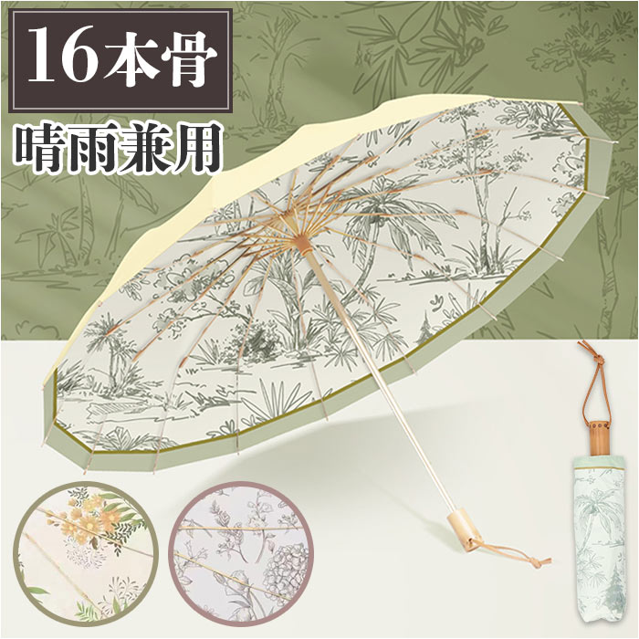 折りたたみ傘 16本骨 晴れ雨兼用 定番 三つ折り 三つ折り傘 折り畳み傘 傘 雨傘 日傘 かさ カサ 晴雨兼用 柄 チャイナ風 紫外線カット UVカット コンパクト 持ち運び レディース メンズ