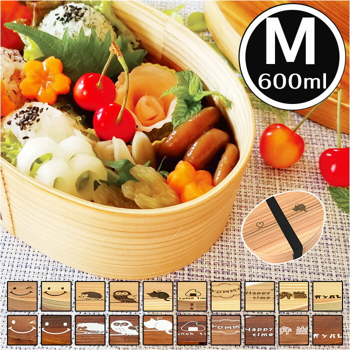 弁当箱 曲げわっぱ M 通販 曲げわっぱ弁当箱 約 600ml まげわっぱ お弁当箱 Design わっぱ ランチボックス わっぱ弁当 小判 仕切り 女子 大人...