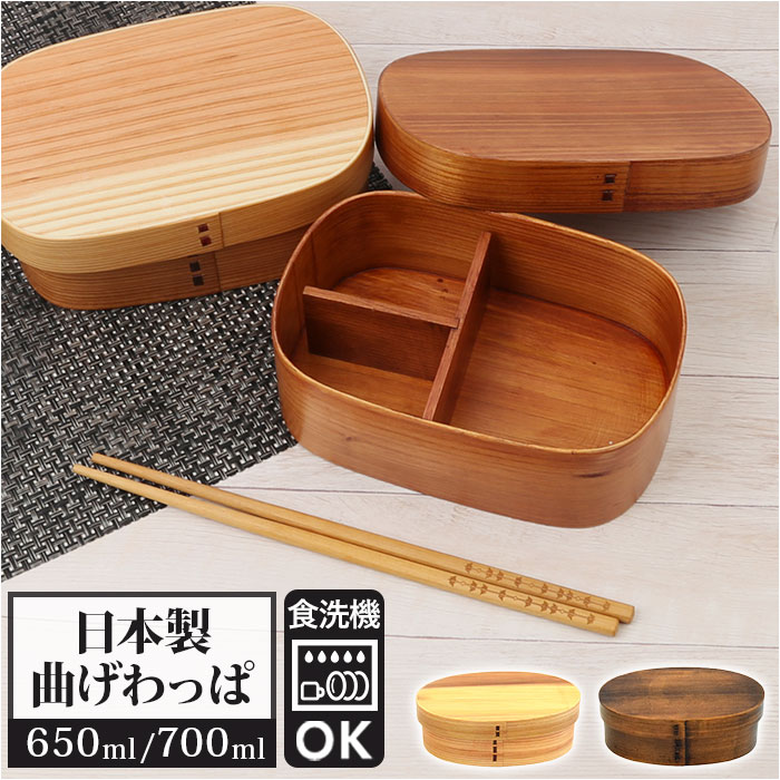 弁当箱 曲げわっぱ 食洗機対応 通販 曲げわっぱ弁当箱 650ml 700ml まげわっぱ お弁当箱 わっぱ ランチボックス わっぱ弁当 仕切り 女子 男子 大...