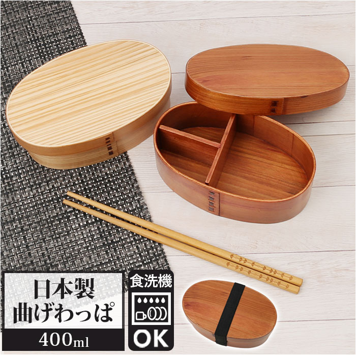 弁当箱 曲げわっぱ S 食洗機対応 通販 曲げわっぱ弁当箱 約 400ml まげわっぱ お弁当箱 わっぱ ランチボックス 仕切り 女子 子ども こども 1段 キ...