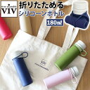 ヴィヴ viv シリコンボトル 定番 ミニボトル マグボトル 180ml 水筒 ダイレクトボトル シリコンボトルナノ シリコーンボトル コンパクト 折りたたみ ...
