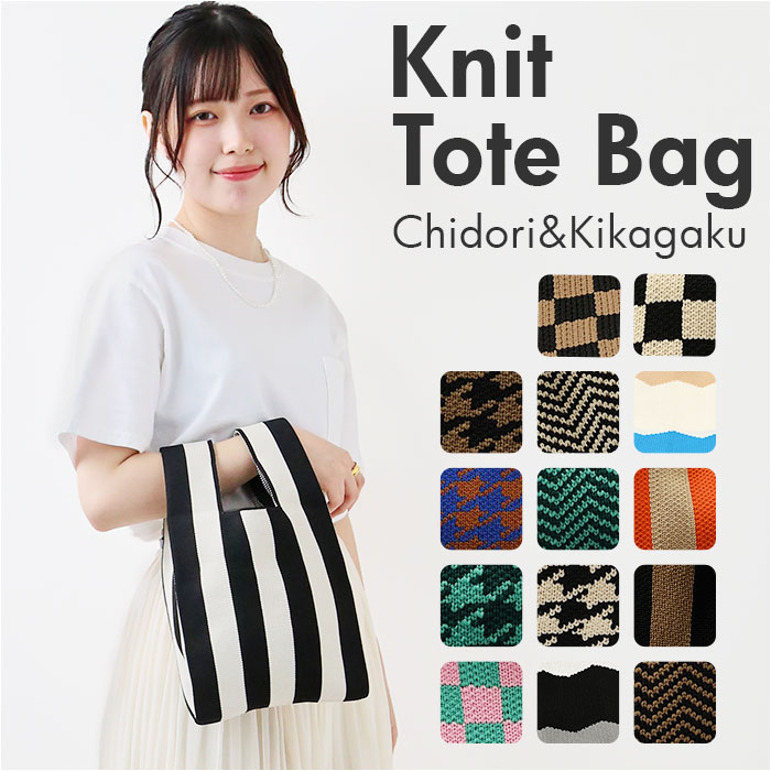 トートバッグ ニット サブバッグ 定番 ニットバック ニットバッグ ニットトート サマーニット サブバック トートバック 小さめ ミニ ミニバッグ トート 手提げ やわらかい 柔らかい 折りたためる 折り畳める カジュアル シンプル 柄