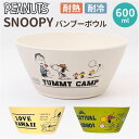 スヌーピー 食器 定番 ボウル バンブーボウル SNOOPY グッズ 小鉢 お皿 皿 小皿 デザート キャラクター 大人 向け 台所用品 キッチン雑貨 おしゃれ かわいい 新生活 大人可愛い アウトドア