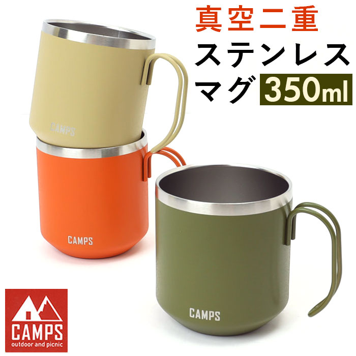 キャンプス CAMPS マグカップ 定番 コップ カップ ステンレス 真空二重ステンレスマグ 食器 約 350ml 登山 キャンプ用品 アウトドア おしゃれ シンプル ピクニック キッチン用品 台所用品 日用品 雑貨